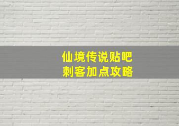 仙境传说贴吧 刺客加点攻略